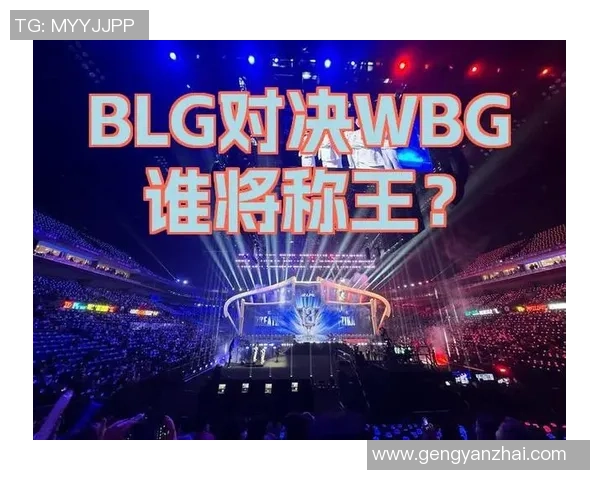 巅峰对决TES鏖战BLG强强碰撞谁能问鼎赛场荣耀之巅 巅峰对决TES鏖战BLG强强碰撞谁能问鼎赛场荣耀之巅
